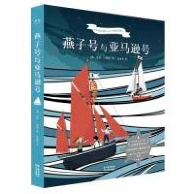 正版新书]燕子号与亚马逊号(英国卡内基文学大奖首部获奖作品,
