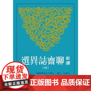 新译聊斋志异选(四) 付岩志/注译;袁世硕/校阅 三民书局股份有限公司