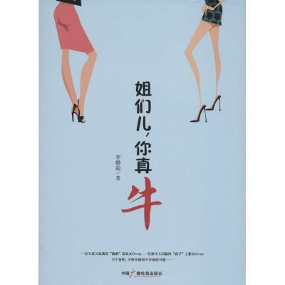 正版新书]姐们儿你真牛李静超9787504370808
