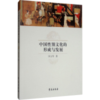 正版新书]中国性别文化的形成与发展田玉军9787507757620