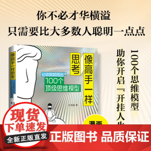 像高手一样思考 让你脱颖而出的100个顶级思维模型 利兹 著 客观 理性地看待问题并做出正确的决策 人民邮电出版社 正版
