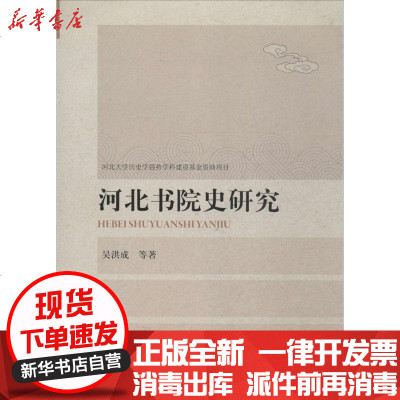 新华书店-正版河北书院史研究吴洪成9787566608727河北大学出版社有限责任公司书籍
