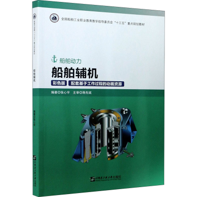 [M]船舶辅机 彩色版-9787566127471