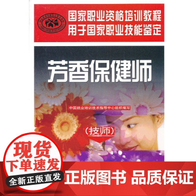 芳香保健师(技师)--国家职业资格培训教程(权威编写,职业技能鉴定的用书)