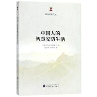 正版新书]中国人的智慧安防生活曹国辉9787509584514