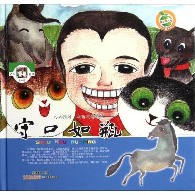 [M]守口如瓶-9787540683535