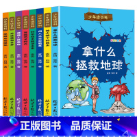 少年读百科 [正版]儿童科普类书籍全套小学百科全书拿什么拯救地球人体奥秘科学植物动物军事恐龙小学生的趣味百科课外阅读绘本