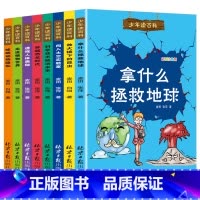 少年读百科 [正版]儿童科普类书籍全套小学百科全书拿什么拯救地球人体奥秘科学植物动物军事恐龙小学生的趣味百科课外阅读绘本