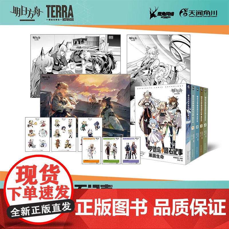 明日方舟罗德岛源石记事 漫画典藏版套装 莱茵生命1-4+黑钢 鹰角网络原著/言炎绘 游戏漫画 天闻角川
