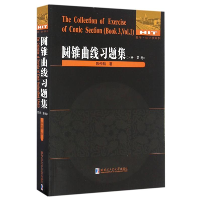 [M]圆锥曲线习题集(下)(第1卷)-9787560361963