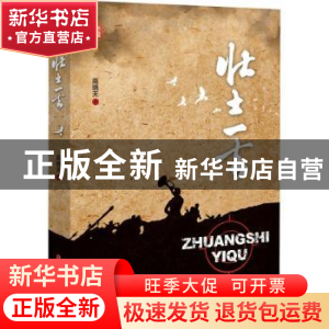 正版 壮士一去 高晓天 中国文史出版社 9787520532310 书籍