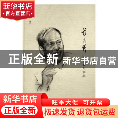 正版 程应镠先生编年事辑 虞云国编著 上海人民出版社 9787208141