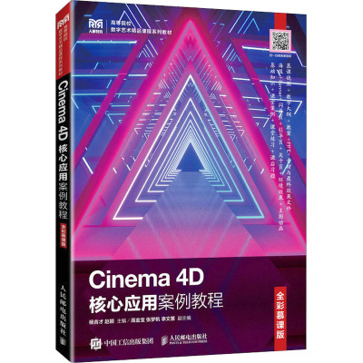 CINEMA 4D核心应用案例教程(全彩慕课版)