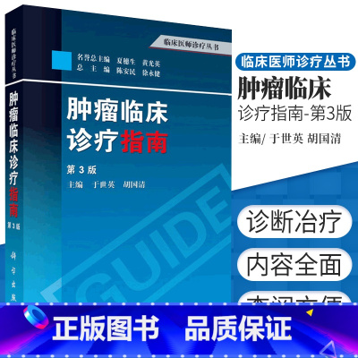 [正版]肿瘤临床诊疗指南 第3三版 临床医师诊疗丛书 其他临床医学 肿瘤学 肿瘤内科学 临床肿瘤内科手册 肿瘤放射治疗
