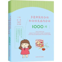 音像多囊卵巢综合征和女殖内分泌1000问刘伟,王丽华,全会标主编