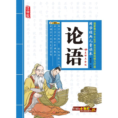 正版新书]论语/国学经典儿童读本崔钟雷9787531835363