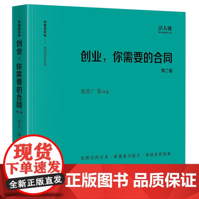 2022新版 创业 你需要的合同(第二版)2版 施志广 等 编著 24开 法律出版社