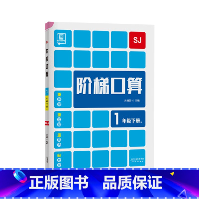 下册[苏教版] 小学四年级 [正版]2023新 全品阶梯计算 小学数学计算题强化训练一二年级三年级四年级五年级六年级上册