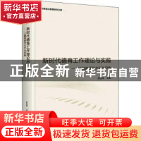 正版 新时代德育工作理论与实践:以赣南师范大学为视角 孙弘安 光