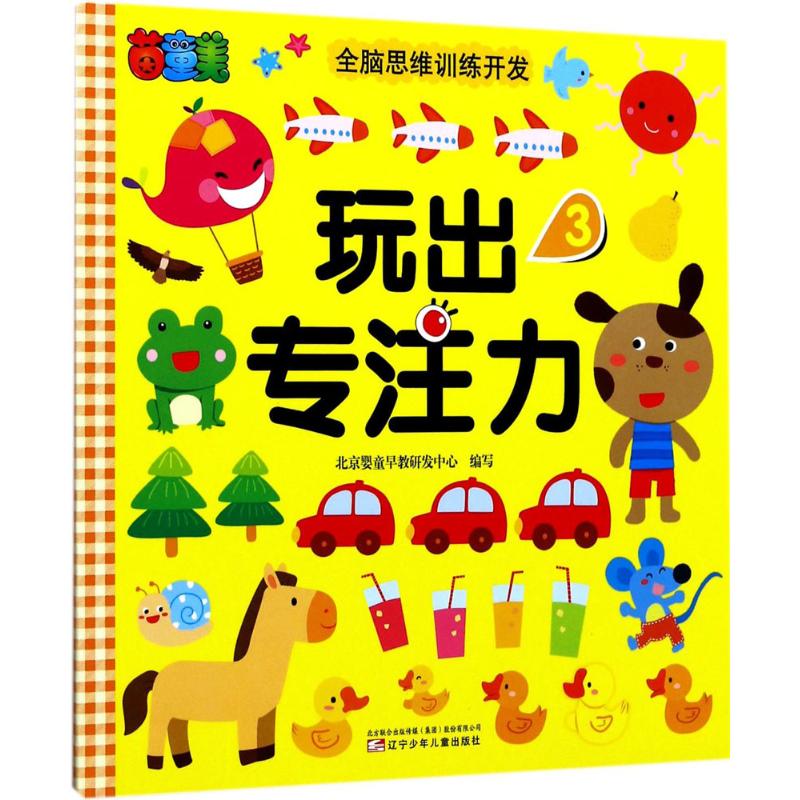 茵童美 全脑思维训练开发 玩出专注力(3) 儿童益智书籍 启蒙早教书