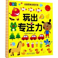 茵童美 全脑思维训练开发 玩出专注力(3) 儿童益智书籍 启蒙早教书