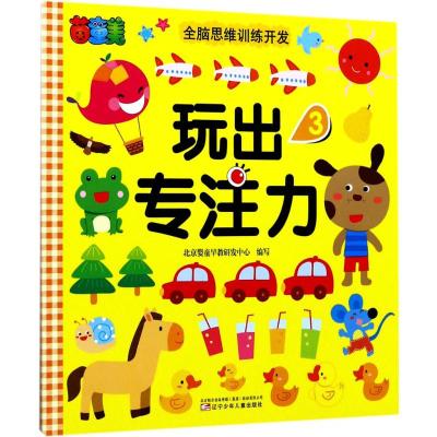 茵童美 全脑思维训练开发 玩出专注力(3) 儿童益智书籍 启蒙早教书