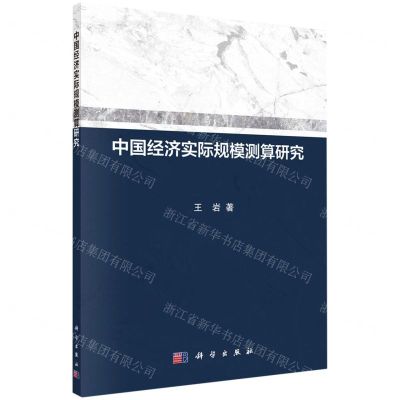 [N]中国经济实际规模测算研究-9787030648037