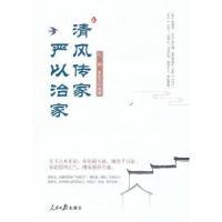 正版新书]清风传家严以治家朱世方编著;杜刚9787511571212