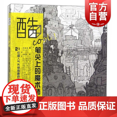 酷COOL笔尖上的魔术师(21位超人气先锋插画师手绘创作心得) 艺术绘画 插花艺术 上海人民美术出版社 世纪出版