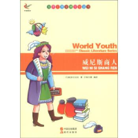 正版新书]世界少年经典文学丛书-威尼斯商人[英] 威廉&#183;莎士
