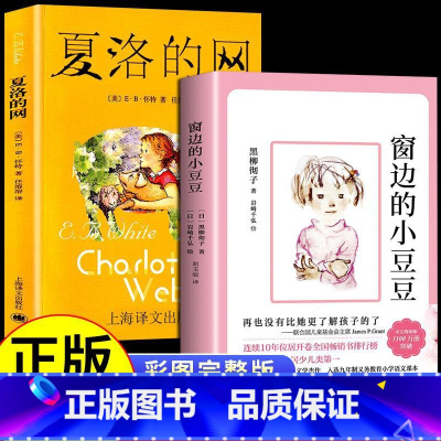 [全2册]夏洛特的网+窗边的小豆豆 [正版]窗边的小豆豆原著黑柳彻子书适合小学生二年级三四五年级下册阅读课外书下学期看的