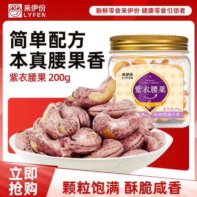 来伊份紫衣腰果200g罐装坚果无壳大份炒货休闲零食来一份
