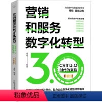 [正版]营销和服务数字化转型 CRM3.0时代的来临 升级版 杨峻 编 企业管理经管、励志 书店图书籍 中国科学技术出