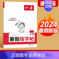 暑假练字帖 二升三 [正版]一本暑假练字帖暑假衔接一升二升三升四升五升六暑假阅读口算作业暑假写字天天练同步一本练字帖小学