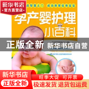 正版 孕产婴护理小百科 东方知语早教育儿中心编著 上海科学技术