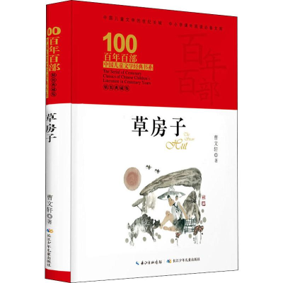 [M]草房子 精装典藏版-9787556092703