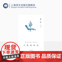 音乐 三岛由纪夫作品系列 [日]三岛由纪夫 著 兰立亮 译 心理分析 悬疑推理 金阁寺作者 上海译文出版社 正版