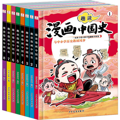 [全套8本]趣读漫画中国史 [友一正版]教材同步趣读漫画中国史全套8册这才是孩子爱看的半小时漫画中国史通史儿童科普青少年