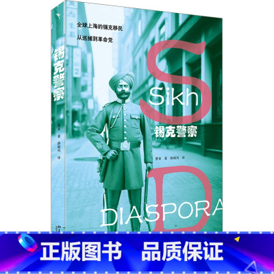 [正版]锡克警察 曹寅 着 薛朝凤 译 世界通史社科 书店图书籍 北京大学出版社
