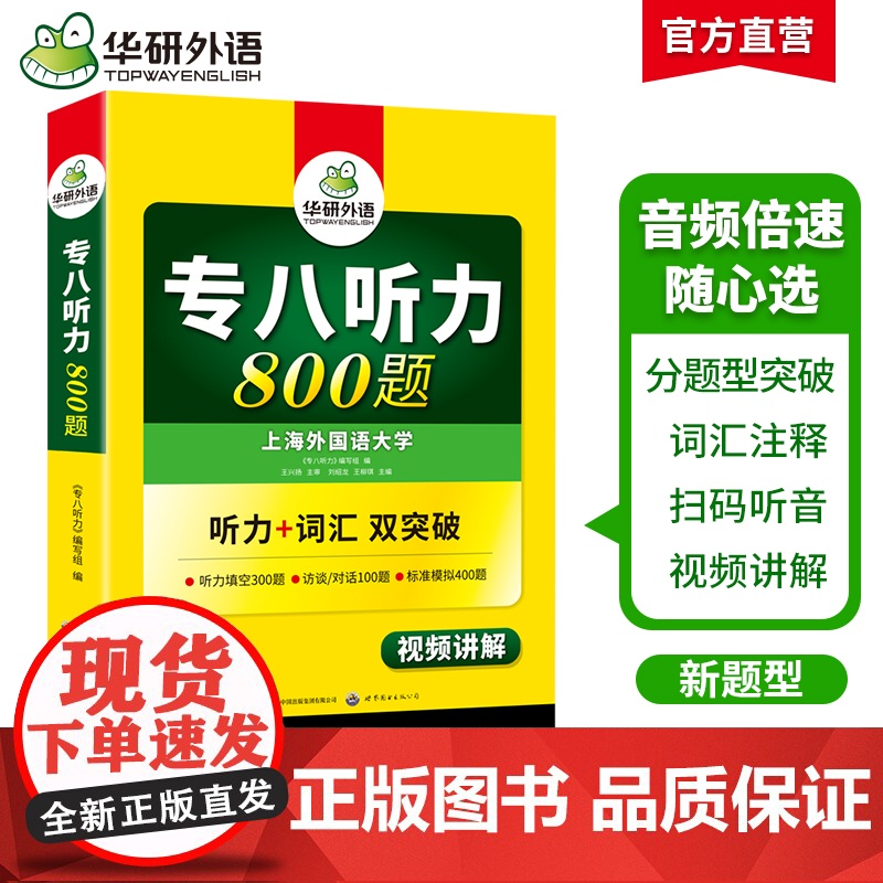 华研外语专八听力 备考2025 英语专业八级听力800题 专项训练书8搭历年真题试卷词汇单词阅读理解改错翻译写作文预测语