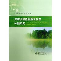 正版新书]流域治理修复型水生态补偿研究付意成//阮本清//许凤冉