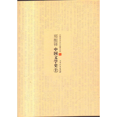 正版新书](文学)中国学术文化名著文库:郑振铎中国文学史(上