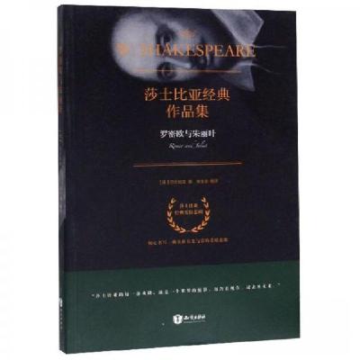正版新书]罗密欧与朱丽叶[英]莎士比亚 著;朱生豪 译97875015