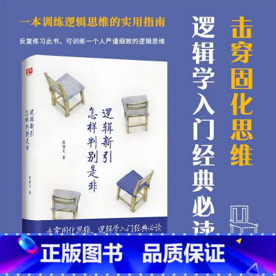 [正版]逻辑新引·怎样判别是非(师从金岳霖,影响了李敖、柏杨、等一代文化名人。逻辑学入门经典。)
