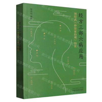 [N]经方三部六病应用(刘绍武仲景证治观钩玄)-9787513281454