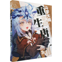 [M]斗罗大陆 5 重生唐三 3 漫画版-9787556269143