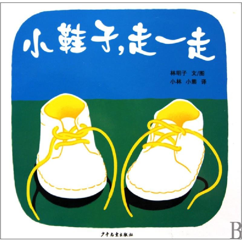 正版新书]小鞋子走一走(精)(日)林明子|译者:小林//小熊97875324