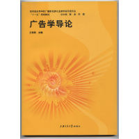 正版新书]广告学导论王伟明9787313055941