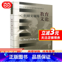 [正版]但昭义钢琴教育文论