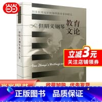 [正版]但昭义钢琴教育文论